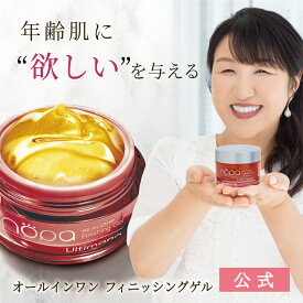 【公式】nopa オールインワンフィニッシングゲル ウルティマーノ ｜北斗晶プロデュース スキンケア サボテンシードオイル ビタミンE ノパショート オーガニック エイジングケア ギフト プレゼント サボテンコスメ