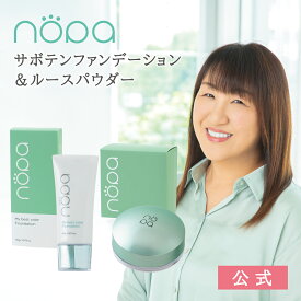 【公式】nopa マイベストカラーファンデーション＋ルースパウダー セット ｜北斗晶プロデュース カバー力 シミ くすみ カバー 高保湿 美容液 ノパショート ファンデ サボテン ノパ サボテンコスメ ギフト プレゼント＜セット商品＞