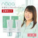 【公式】nopa マイベストカラーファンデーション 2本セット ｜北斗晶プロデュース サボテンエキス配合 リキッドファンデーション 高保湿 ノパショート ギフト プレゼント サボテンコスメ＜セット商品＞