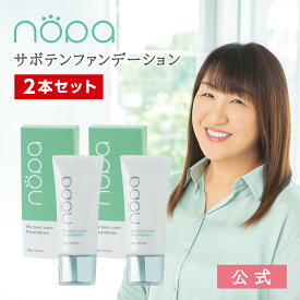 【公式】nopa マイベストカラーファンデーション 2本セット ｜北斗晶プロデュース サボテンエキス配合 リキッドファンデーション 高保湿 ノパショート ギフト プレゼント サボテンコスメ＜セット商品＞