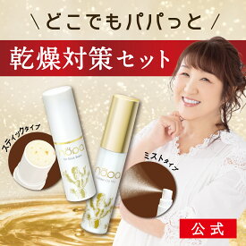 【公式】nopa ゴールデンオイルスティック+ゴールデンオイルミストセット | 北斗晶プロデュース サボテンコスメ サボテンオイル 乾燥 ノパ ノパショート オイルバーム バームスティック オイルミスト マルチミスト