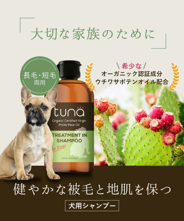 楽天市場 北斗晶プロデュース 公式 Tuna トリートメントインシャンプー 単品1本 お試しパウチ1袋 犬用シャンプー オーガニック認証 日本製 サボテンオイル サラサラ ツヤツヤ ふわふわ 泡切れ ホワイトティーの香り 素数オンラインショップ楽天市場店
