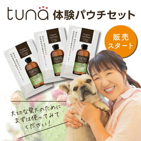【公式】tunaトリートメントインシャンプー体験パウチセット（3包入り）／北斗晶プロデュース　ワンちゃん用シャンプー