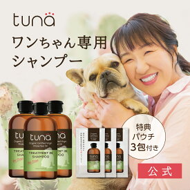 ＼北斗晶プロデュース／【公式】【お得な3本セット】tuna トリートメント in シャンプー 300ml×3本 パウチ3袋付き！　 犬用シャンプー オーガニック認証成分配合 日本製