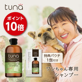 ＼北斗晶プロデュース／【公式】tuna トリートメント in シャンプー 300ml×1本　パウチ1袋付き！　 犬用シャンプー オーガニック認証成分配合 日本製