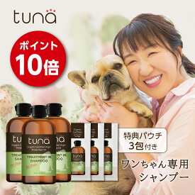 ＼北斗晶プロデュース／【公式】【お得な3本セット】tuna トリートメント in シャンプー 300ml×3本 パウチ3袋付き！　 犬用シャンプー オーガニック認証成分配合 日本製