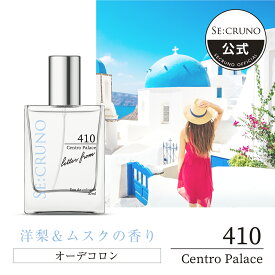 【公式】SE:CRUNO（シークルーノ）オーデコロン　セントロパレス410 ｜ ホワイトムスク　ムスクの香り　洋梨の香り　ムスク　大人っぽい香り　ユニセックス　ギフト