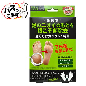 SNSで話題沸騰【公式】メーカー直販！フットピーリングパックペロリン ラージ (1回分) メーカー直販 素数株式会社 足の角質パック 角質 足裏 足 かかと 角質除去 角質取り フットケア 角質 日本製 送料無料 レビュー 口コミ 通販　(ポスト投函)