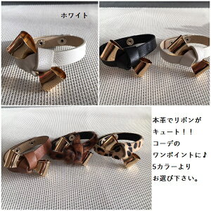 新作登場!11/13日まで特別価格。本革リボンバングル。【Ruru】ルルブレスレット本革リボン可愛い上質