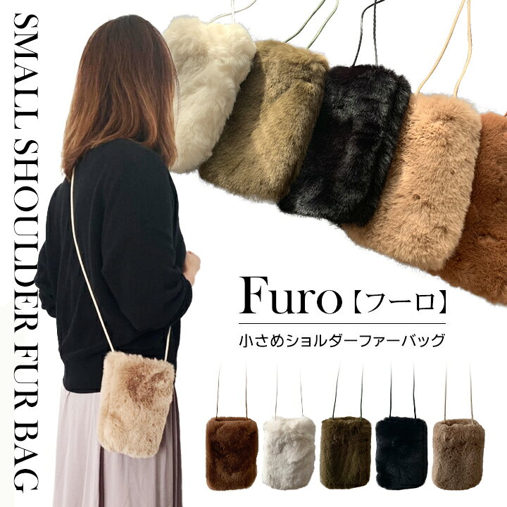 楽天市場】新作特別価格！ファーバッグ ポーチ 小さめ ショルダー  