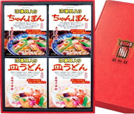 【長崎中華街 蘇州林】具入ちゃんぽん・皿うどん詰合せTS35〔冷凍〕お中元期間配送料