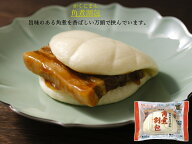 【長崎中華街 蘇州林】角煮割包（かくにまん）