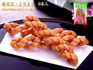 【長崎中華街 蘇州林】麻花兒（マファール）よりより3本入