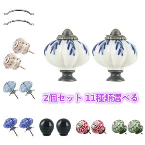 取っ手 2個セット 11種類選べる キャビネットハンドル ノブ キャビネットハンドルプル 引き出し ドア キャビネット 食器棚 ワードローブ ドレッサー用