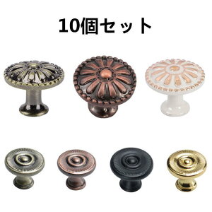 取っ手 10個セット 7種類選べる ノブ 亜鉛合金 丸型ノブ 引き出しプルハンドル DIY家具キャビネット食器棚ワードローブドレッサードア交換アクセサリー