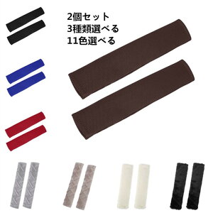 X AUTOHAUX シートベルトカバー 2個セット 3種類選べる 11色選べる ショルダーパッド 汎用 車用 プロテクター ポリエステル スポンジ プラッシュ