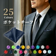 【 送料無料】ポケットチーフ 結婚式 メンズ フォーマル ワンタッチ 挿すだけ 白 25色 簡単 チーフ 無地 …