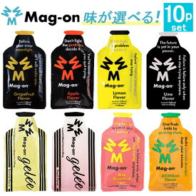 Mag-on マグオン エナジージェル 選べる 8味10個セット 【登山 マラソン ランニング トレイルランニング トライアスロン 行動食 補給食 ゼリー エネルギーゼリー エナジーゼリー】