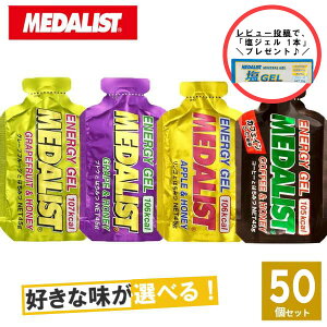☆レビュー投稿キャンペーン♪☆MEDALIST メダリスト エナジージェル 選べる4味50個 【トレイルランニング トレラン ランニング 行動食 補給食 エネルギーゼリー おいしい マラソン ジェル】