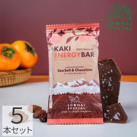 Shonai Special(ショウナイスペシャル) KAKI ENERGY BAR(柿ベースエナジーバー) シーソルトチョコレート 5本 【登山 マラソン ランニング トレイルランニング トライアスロン 行動食 補給食 グルテンフリー ビーガン】