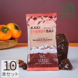 Shonai Special(ショウナイスペシャル) KAKI ENERGY BAR(柿ベースエナジーバー) シーソルトチョコレート 10本 【登山 マラソン ランニング トレイルランニング トライアスロン 行動食 補給食 グルテンフリー ビーガン】