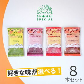 Shonai Special(ショウナイスペシャル) KAKI ENERGY BAR(柿ベースエナジーバー) 選べる4味8本【登山 マラソン ランニング トレイルランニング トライアスロン 行動食 補給食 グルテンフリー ビーガン エナジーバー】
