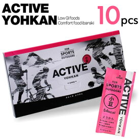 ACTIVE YOHKAN(アクティブようかん) 小豆 1箱(10本入) マラソン 補給食 トレラン スポーツようかん ランニング 登山 ロードバイク エネルギー オリゴ糖 羊羹 バー ようかん