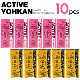 ACTIVE YOHKAN(アクティブようかん) 2味10本セット(小豆5本、干芋5本) マラソン 補給食 トレラン ランニング 登山 スポーツようかん ロードバイク エネルギー オリゴ糖 羊羹 バー ようかん