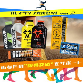 【送料無料】フルマラソン完走セットver.2 マラソン 補給食 トレラン 行動食 エネルギーゼリー ランニング 初心者 エネルギー補給 マグオン ハニーアクション 2run コーダ グーエナジー スポーツ 捕食 ロードバイク