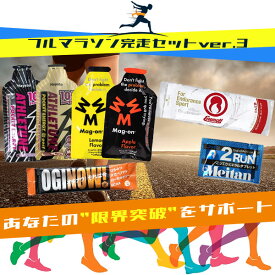 【送料無料】フルマラソン完走セットver.3 マラソン 補給食 トレラン 行動食 エネルギーゼリー ランニング 初心者 エネルギー補給 マグオン ハニーアクション 2run アスリチューン グーエナジー スポーツ 捕食 ロードバイク