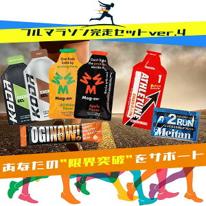 ☆レビュー記入でクーポンプレゼント!☆【送料無料】フルマラソン完走セットver.4 マラソン 補給食 トレラン 行動食 エネルギーゼリー ランニング 初心者 エネルギー補給 マグオン ハニー
