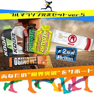 ☆レビュー記入でクーポンプレゼント!☆【送料無料】フルマラソン完走セットver.5 補給食 トレラン 行動食 ジェル エネルギーゼリー ランニング 初心者 エネルギー補給 コーダ ハニーアク