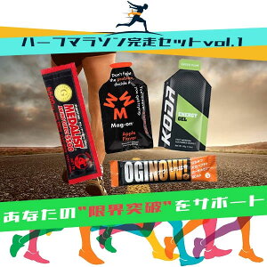 【送料無料】ハーフマラソン完走セットvol.1 マラソン 補給食 トレラン 行動食 エネルギーゼリー ランニング 初心者 エネルギー補給 マグオン ハニーアクション メダリスト コーダ サプリ ア