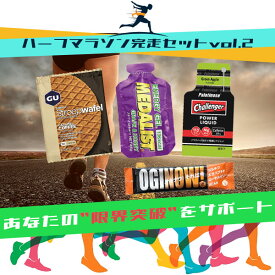 【送料無料】ハーフマラソン完走セットvol.2 マラソン 補給食 ゼリー トレラン 行動食 エネルギーゼリー ランニング 初心者 エネルギー補給 ハニーアクション メダリスト サプリ チャレンジャー グーエナジー ジェル