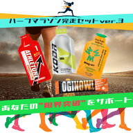 【送料無料】ハーフマラソン完走セットvol.3 マラソン 補給食 ゼリー トレラン 行動食 エネルギーゼリー …
