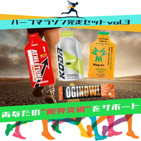 【送料無料】ハーフマラソン完走セットvol.3 マラソン 補給食 ゼリー トレラン 行動食 エネルギーゼリー ランニング 初心者 エネルギー補給 マグオン ハニーアクション アスリチューン コーダ サプリ ジェル 栄養補給 スポーツ 捕食 ロードバイク