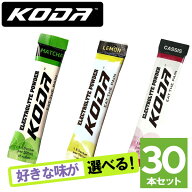 KODA コーダ ELECTROLYTE POWDER(エレクトロライトパウダー) 選べる3味30本セット 抹茶 カシス レモン 行…