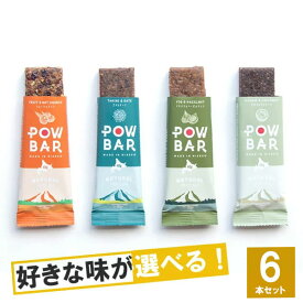 POW BAR パウバー 選べる4味6本セット 【トレイルランニング トレラン ランニング 補給食 ビーガン オーガニック エナジーバー 砂糖不使用 マラソン】