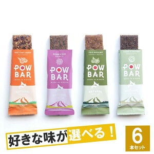 POW BAR パウバー 選べる6味6本セット 【トレイルランニング トレラン ランニング 補給食 ビーガン エナジーバー 砂糖不使用 マラソン 行動食】 スポーツ 捕食 エネルギー補給 ロードバイク