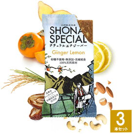 Shonai Special(ショウナイスペシャル) ナチュラルエナジーバー ジンジャー×レモン 3本 【登山 マラソン ランニング トレイルランニング トライアスロン 行動食 補給食 グルテンフリー】