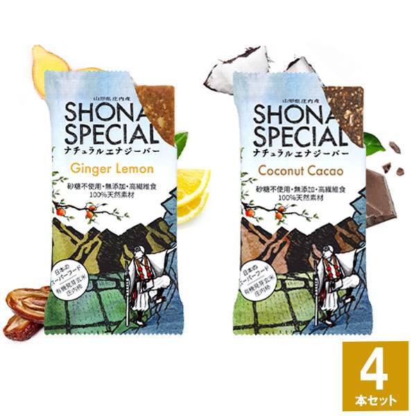 Shonai Special(ショウナイスペシャル) ナチュラルエナジーバー 2味4本セット(ジンジャー×レモン2本、ココナッツカカオ2本) 