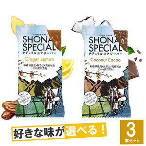 Shonai Special(ショウナイスペシャル) ナチュラルエナジーバー 選べる2味3本セット(ジンジャー×レモン、ココナッツカカオ)登山 マラソン ランニング トライアスロン 行動食 補給食 グルテンフ