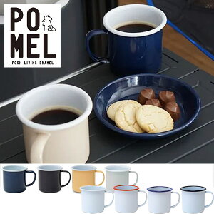POMEL ポメル マグカップL ホーローブランド エナメル 保温 北欧 インテリア 大きい 食器 直火 コーヒー 熱伝導 カラフル 環境に優しい ピクニック バーベキュー アウトドア 登山 ハイキング