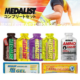 MEDALIST メダリスト コンプリートセット (エナジージェル各4種 リンゴ/グレープフルーツ/ブドウ/コーヒー、塩ジェル 1本/カフェイン200冴 1本/アミノリキッド 1本) トレラン ランニング 行動食 補給食 エネルギーゼリー マラソン エネルギー補給 ロードバイク