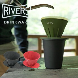 RIVERS リバーズ コーヒーポアオーバーセット(ケイブR/ポンドF) ホットコーヒー器具 珈琲 ドリップ フィルター こだわり おしゃれ ソロキャンプ アウトドア 男性 女性 ギフト プレゼント カフェイン ブランド キッチン 調理器具 便利グッズ 軽量 ブッシュクラフト BBQ