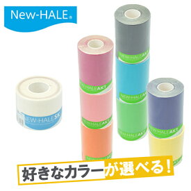 ニューハレ New-HALE 選べる9色2点セット ロールテープ SK(5cm×4.5m )×AKT COLOR(10cm×5m)各1個 【トレイルランニング ランニング 自転車 陸上競技 マラソン クライミング ボルダリング ケガ防止 固定 捻挫予防】