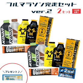 【送料無料】 フルマラソン完走セットver.2×2セット セットで100円お得+メダリスト塩ジェルおまけ付き 補給食 ゼリー トレラン 行動食 エネルギーゼリー ランニング 初心者 エネルギー補給 マグオン 2run ACTIVE YOHKAN コーダ カフェイン スポーツ ロードバイク