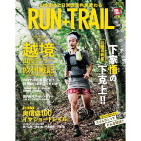 RUN+TRAIL ランプラストレイル Vol. 51 山遊びの魅力を追求＆提案する専門誌 【トレイルランニング ジョギング アウトドア 登山 ウォーキング ハイキング 雑誌 本】