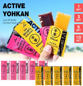 ACTIVE YOHKAN アクティブようかん 小豆・干芋 1本/3本/5本/1箱(10本入) マラソン 補給食 トレラン スポーツようかん ランニング 登山 ロードバイク エネルギー オリゴ糖 羊羹 バー ようかん 行動食 栄養補給 スポーツ 捕食 エネルギー補給