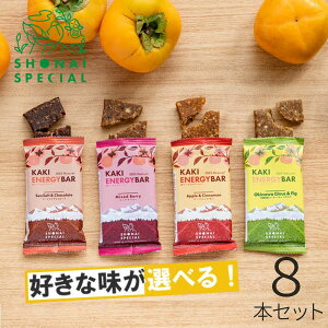 Shonai Special ショウナイスペシャル KAKI ENERGY BAR(柿ベースエナジーバー) 選べる4味8本 登山 ランニング トレラン 補給食 行動食 グルテンフリー ビーガン エナジーバー スポーツ エネルギー補給